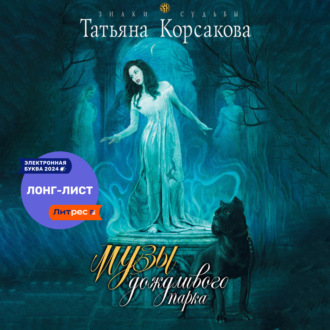 Обложка книги «Музы дождливого парка»
