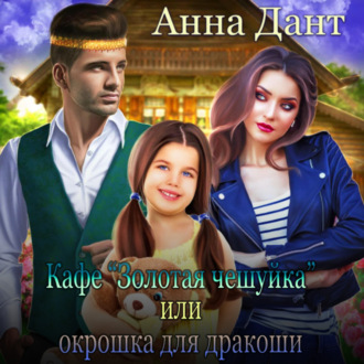 Обложка книги «Кафе «Золотая чешуйка», или Окрошка для дракоши»