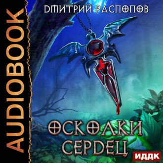 Обложка книги «Осколки Сердец»