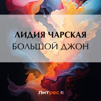 Обложка книги «Большой Джон»