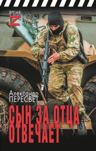 Обложка книги «Сын за отца отвечает»