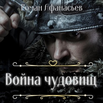 Обложка книги «Война чудовищ»