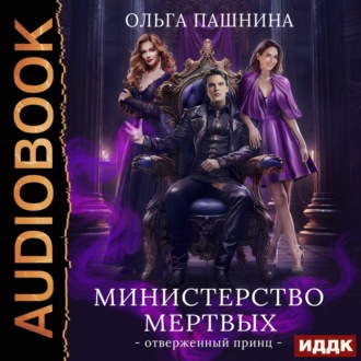 Обложка книги «Министерство мертвых. Книга 2. Отверженный принц»