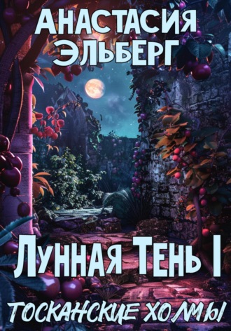 Анастасия Эльберг. Лунная тень 1. Тосканские холмы