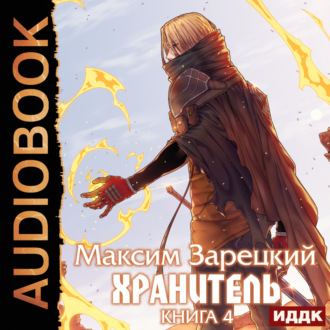 Обложка книги «Хранитель. Книга 4»