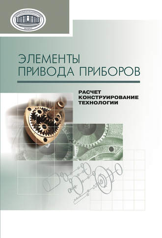 Обложка книги «Элементы привода приборов: расчет, конструирование, технологии»