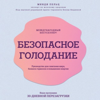 Обложка книги «Безопасное голодание. Руководство для сжигания жира, баланса гормонов и повышения энергии»