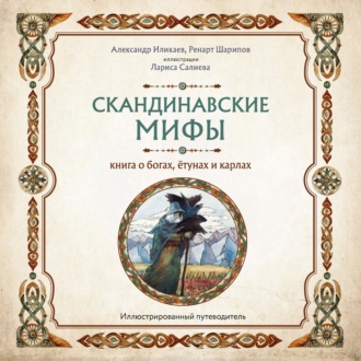 Обложка книги «Скандинавские мифы. Книга о богах, ётунах и карлах. Путеводитель»