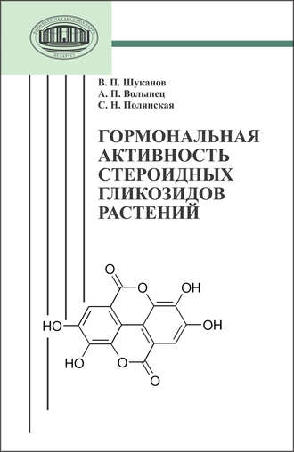 Обложка книги «Гормональная активность стероидных гликозидов растений»