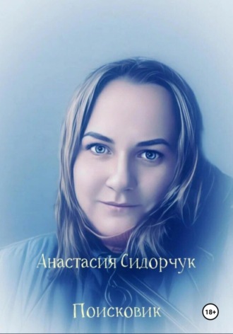 Обложка книги «Поисковик»