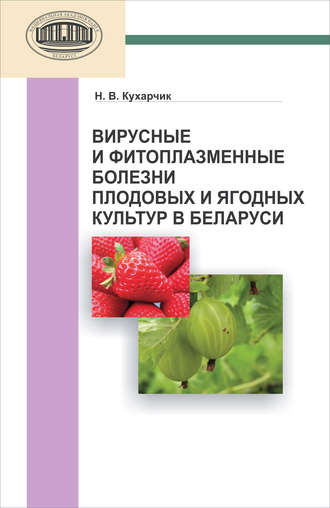 Обложка книги «Вирусные и фитоплазменные болезни плодовых и ягодных культур в Беларуси»