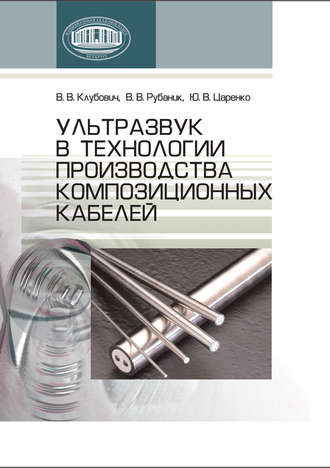 Обложка книги «Ультразвук в технологии производства композиционных кабелей»