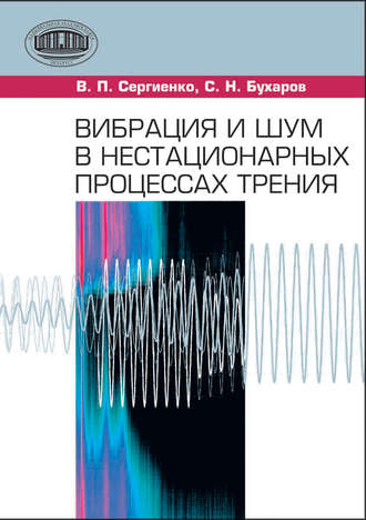 С. Н. Бухаров. Вибрация и шум в нестационарных процессах трения