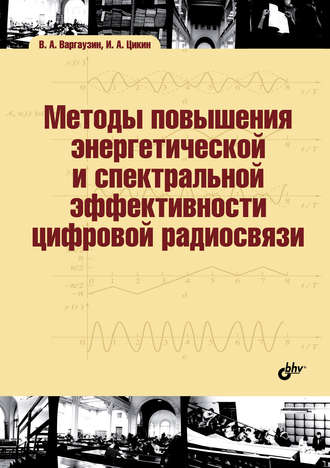 В. А. Варгаузин. Методы повышения энергетической и спектральной эффективности цифровой радиосвязи