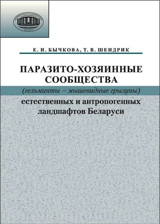 Обложка книги «Паразито-хозяинные сообщества (гельминты – мышевидные грызуны) естественных и антропогенных ландшафтов»