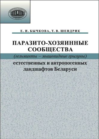 Е. И. Бычкова. Паразито-хозяинные сообщества (гельминты – мышевидные грызуны) естественных и антропогенных ландшафтов