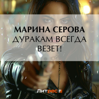 Обложка книги «Дуракам всегда везет!»