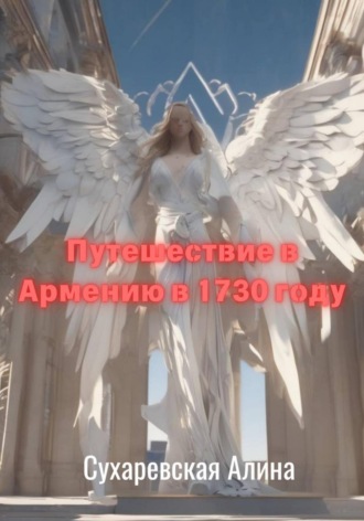 Обложка книги «Путешествие в Армению в 1730 году»