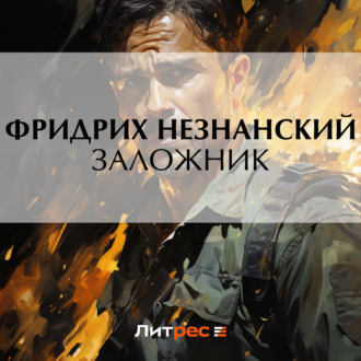Обложка книги «Заложник»