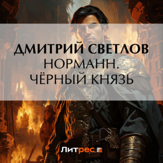 Обложка книги «Норманн. Чёрный князь»