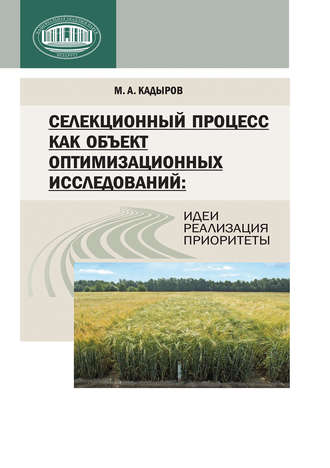 Обложка книги «Селекционный процесс как объект оптимизационных исследований: идеи, реализация, приоритеты»