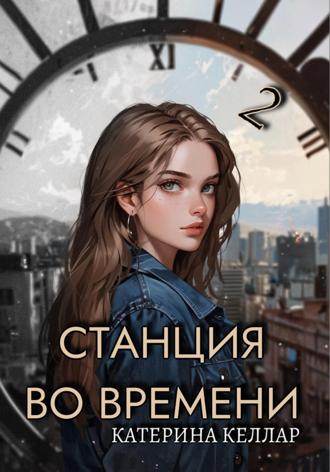 Обложка книги «Станция во времени 2. Билет на одного»