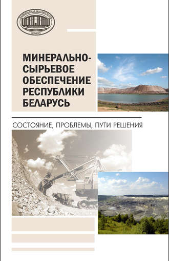 Обложка книги «Минерально-сырьевое обеспечение Республики Беларусь. Состояние, проблемы, пути решения»
