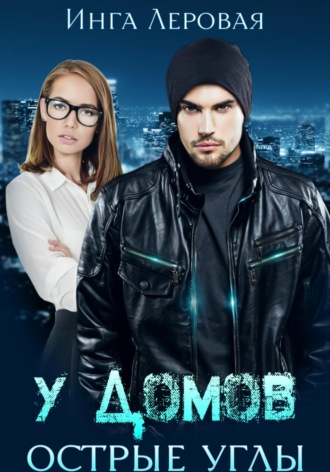Инга Леровая. У домов острые углы