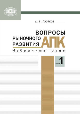 Обложка книги «Вопросы рыночного развития АПК. Книга 1»