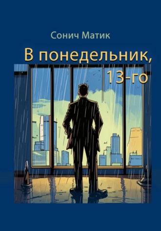 Сонич Матик. В понедельник, 13-го