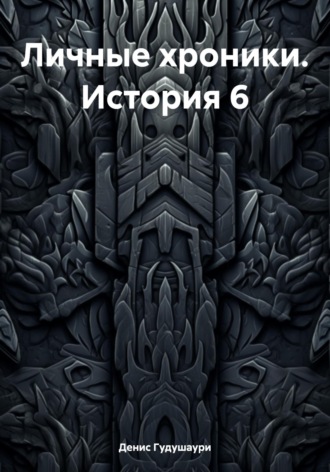 Обложка книги «Личные хроники. История 6»