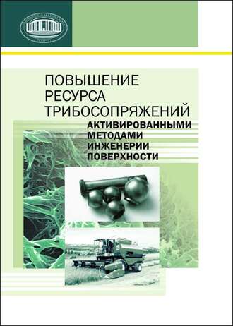 Обложка книги «Повышение ресурса трибосопряжений активированными методами инженерии поверхности»