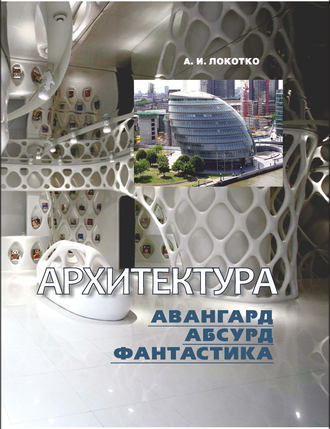 Обложка книги «Архитектура. Авангард, абсурд, фантастика»
