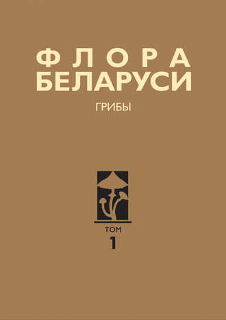 Обложка книги «Флора Беларуси. Грибы. Том 1. Boletales. Amanitales. Russulales»