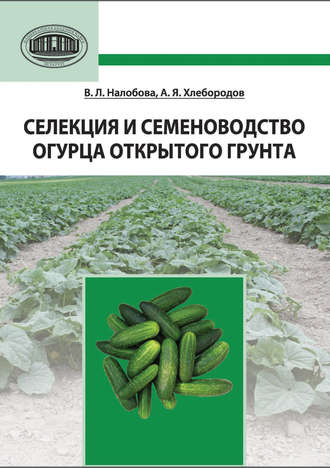 Обложка книги «Селекция и семеноводство огурца открытого грунта»