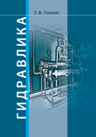 Обложка книги «Гидравлика»