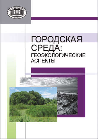 Обложка книги «Городская среда. Геоэкологические аспекты»