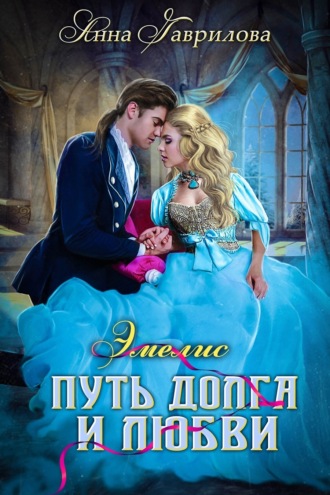 Обложка книги «Путь долга и любви»