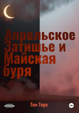 Обложка книги «Апрельское Затишье и Майская буря»