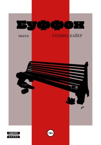 Обложка книги «Буффон»