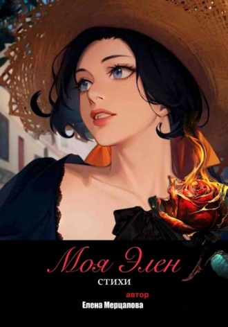 Обложка книги «Сборник поэзии «Моя Элен»»