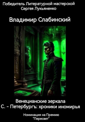 Обложка книги «С.-Петербургъ: хроники иномирья. Венецианские зеркала»