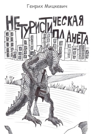Обложка книги «Нетуристическая планета»