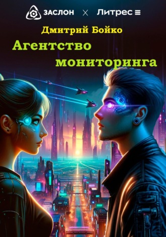 Обложка книги «Агентство мониторинга»