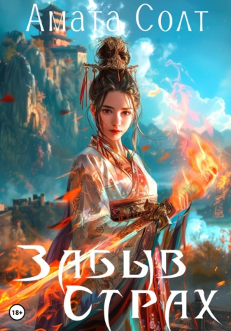 Обложка книги «Забыв страх»