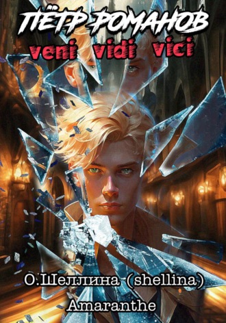 Обложка книги «Пётр Романов. Veni Vidi Vici»