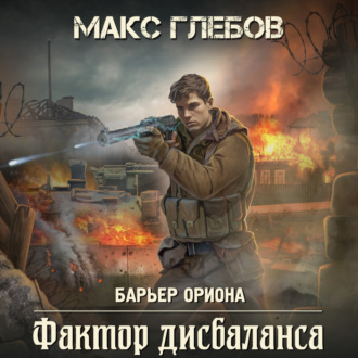 Обложка книги «Фактор дисбаланса»