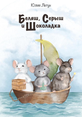 Обложка книги «Беляш, Серыш и Шоколадка»