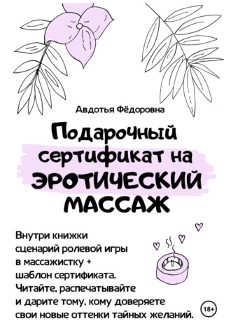 Авдотья Фёдоровна. Подарочный сертификат на эротический массаж