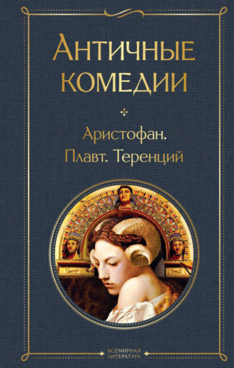 Обложка книги «Античные комедии»